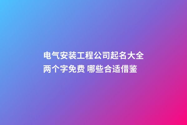 电气安装工程公司起名大全两个字免费 哪些合适借鉴-第1张-公司起名-玄机派